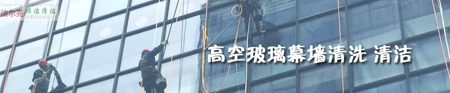 成都潔爾亮清潔服務(wù)有限公司歡迎您！ 高空玻璃外墻清洗
